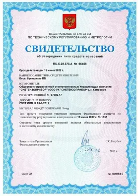 Свидетельство об утверждении типа средств измерений RU.C.28.373.A №66458 регистрационный №67902-17 сроком действия до 19.06.2022 года. изображение